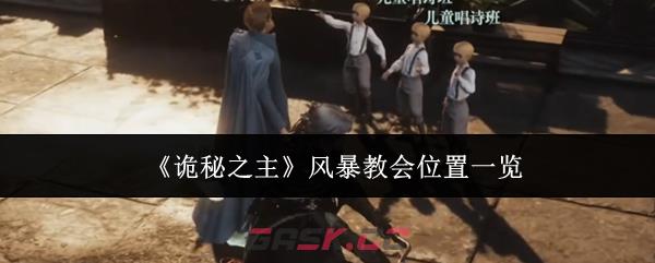 《诡秘之主》风暴教会位置一览
