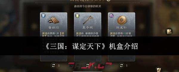 《三国：谋定天下》机盒介绍-第1张-手游攻略-GASK