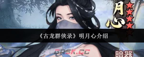 《古龙群侠录》明月心介绍-第1张-手游攻略-GASK
