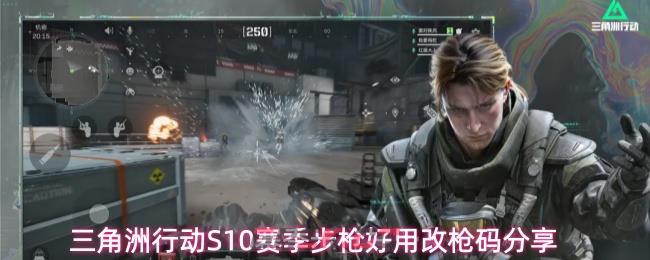三角洲行动S10赛季步枪好用改枪码分享-第1张-手游攻略-GASK
