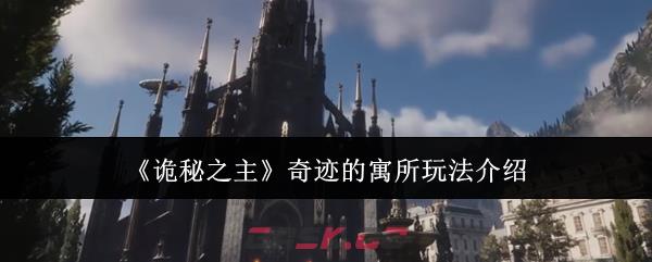 《诡秘之主》奇迹的寓所玩法介绍