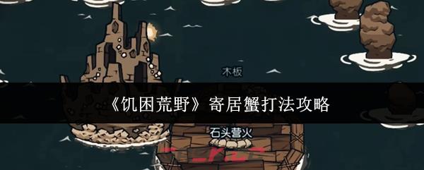 《饥困荒野》寄居蟹打法攻略