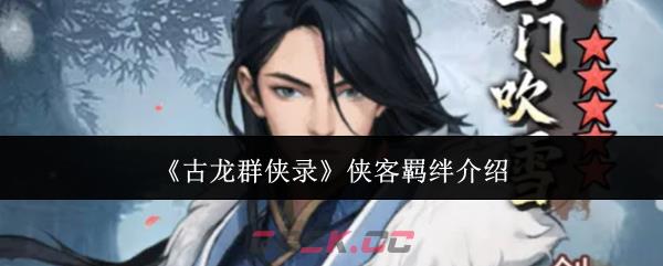 《古龙群侠录》侠客羁绊介绍-第1张-手游攻略-GASK