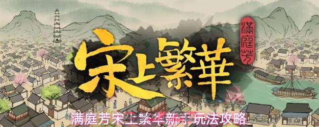 满庭芳宋上繁华新手玩法攻略-第1张-手游攻略-GASK