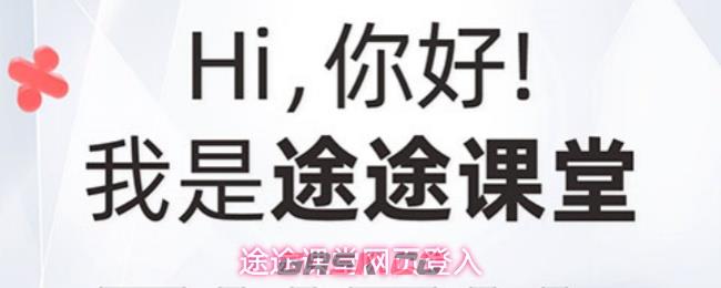 途途课堂网页登入-第1张-手游攻略-GASK