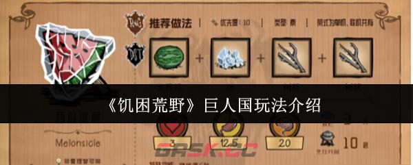 《饥困荒野》巨人国玩法介绍