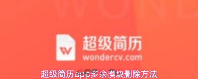 超级简历app多余模块删除方法