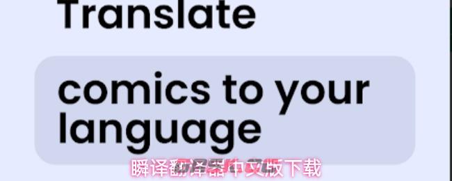 瞬译翻译器中文版下载