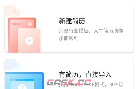 超级简历app简历导入方法-第3张-手游攻略-GASK