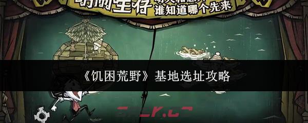 《饥困荒野》基地选址攻略