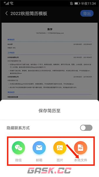 超级简历app简历导出教程-第8张-手游攻略-GASK