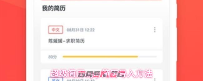 超级简历app简历导入方法
