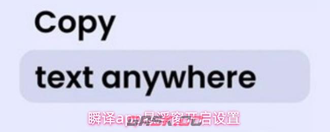 瞬译app悬浮窗开启设置