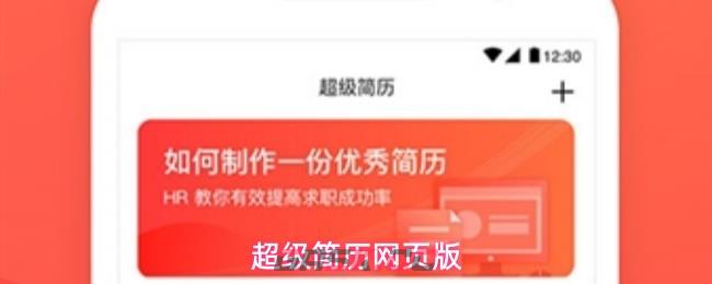 超级简历网页版