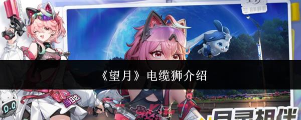《望月》电缆狮介绍