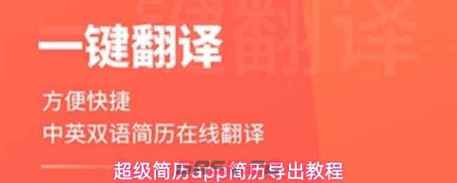 超级简历app简历导出教程-第1张-手游攻略-GASK
