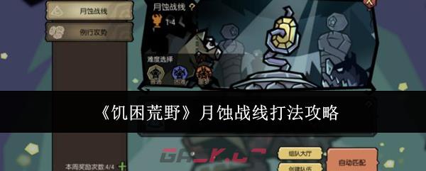 《饥困荒野》月蚀战线打法攻略-第1张-手游攻略-GASK