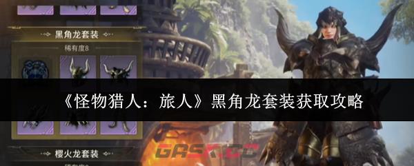 《怪物猎人：旅人》黑角龙套装获取攻略-第1张-手游攻略-GASK