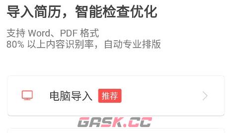 超级简历app简历导入方法-第4张-手游攻略-GASK