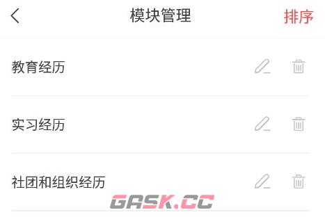 超级简历app多余模块删除方法-第3张-手游攻略-GASK