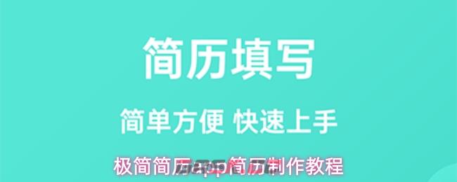极简简历app简历制作教程-第1张-手游攻略-GASK