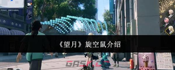 《望月》旋空鼠介绍