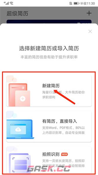 超级简历app简历导出教程-第3张-手游攻略-GASK