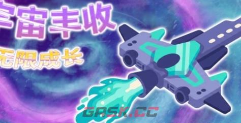《宇宙丰收：无限成长》游戏官网地址介绍-第1张-单机攻略-GASK