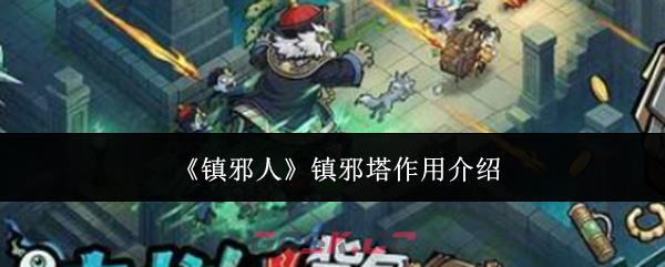 《镇邪人》镇邪塔作用介绍