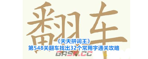 《天天拼词王》第548关翻车找出32个常用字通关攻略-第1张-手游攻略-GASK