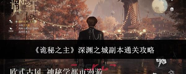 《诡秘之主》深渊之城副本通关攻略-第1张-手游攻略-GASK