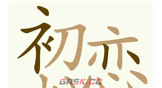 《天天拼词王》第551关初恋粉找出24个常用字通关攻略-第3张-手游攻略-GASK