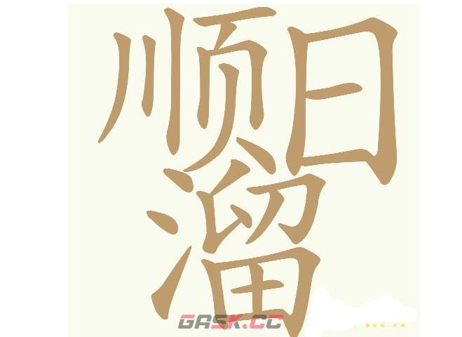《天天拼词王》第547关顺日溜找出21个常用字通关攻略-第2张-手游攻略-GASK