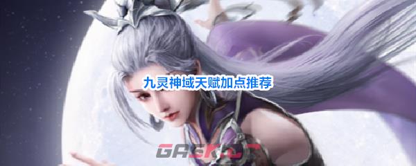 九灵神域天赋加点推荐