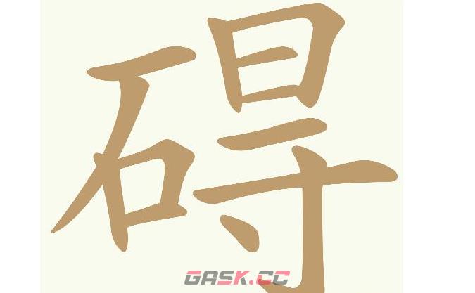 《天天拼词王》第546关碍找出29个常用字通关攻略-第2张-手游攻略-GASK
