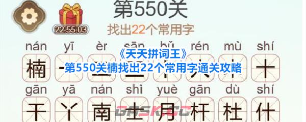 《天天拼词王》第550关楠找出22个常用字通关攻略-第1张-手游攻略-GASK