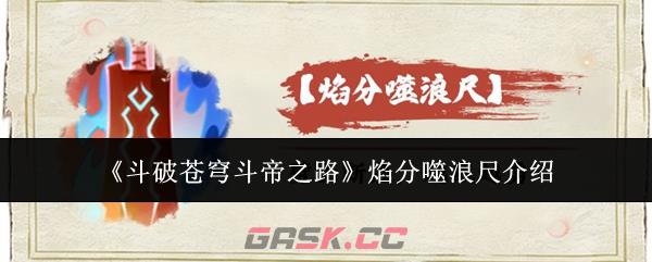《斗破苍穹斗帝之路》焰分噬浪尺介绍-第1张-手游攻略-GASK