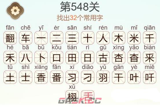 《天天拼词王》第548关翻车找出32个常用字通关攻略-第3张-手游攻略-GASK