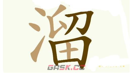 《天天拼词王》第547关顺日溜找出21个常用字通关攻略-第3张-手游攻略-GASK