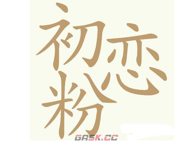《天天拼词王》第551关初恋粉找出24个常用字通关攻略-第2张-手游攻略-GASK