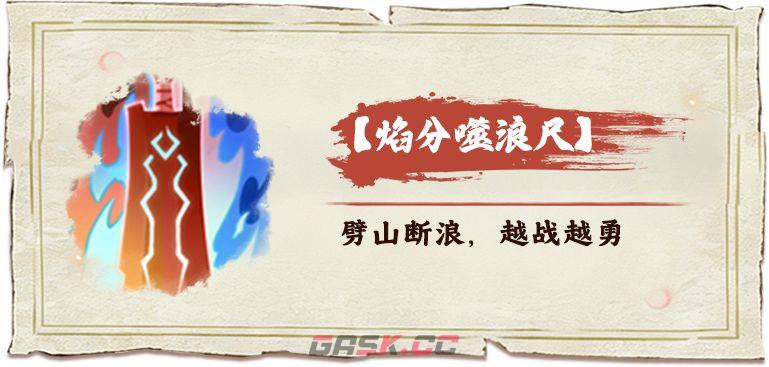 《斗破苍穹斗帝之路》焰分噬浪尺介绍-第2张-手游攻略-GASK