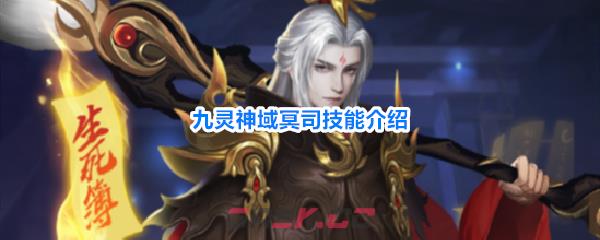 九灵神域冥司技能介绍