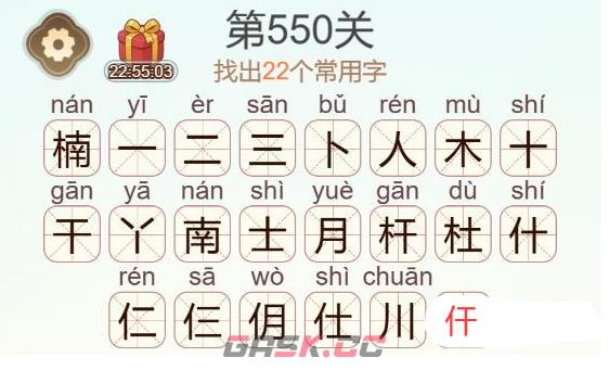 《天天拼词王》第550关楠找出22个常用字通关攻略-第3张-手游攻略-GASK