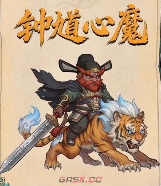 《镇邪人》钟馗心魔攻打攻略-第2张-手游攻略-GASK