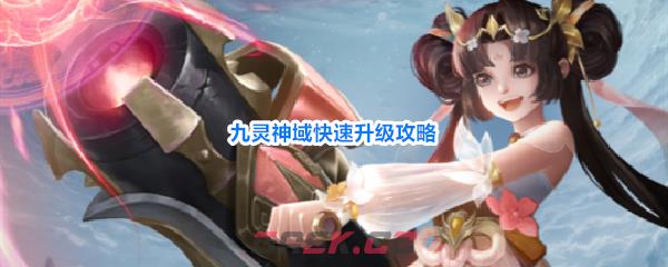 九灵神域快速升级攻略
