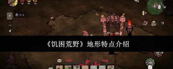 《饥困荒野》地形特点介绍