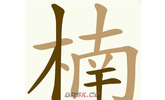 《天天拼词王》第550关楠找出22个常用字通关攻略-第2张-手游攻略-GASK