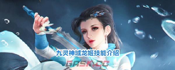 九灵神域龙姬技能介绍