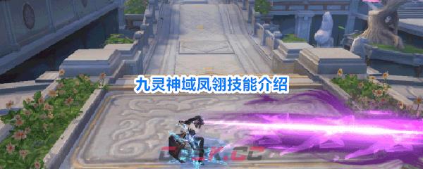 九灵神域凤翎技能介绍