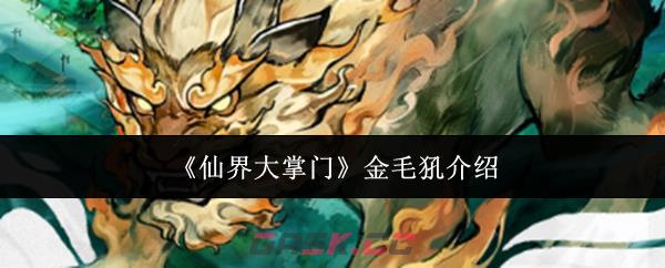 《仙界大掌门》金毛犼介绍-第1张-手游攻略-GASK